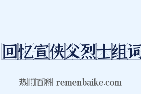 回忆宣侠父烈士组词是什么意思的图片
